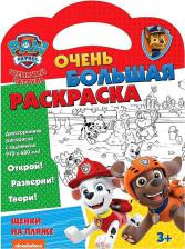 Товары для творчества, хобби ND Play Очень большая раскраска "Щенячий патруль. Щенки на пляже" 298353