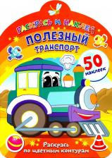Товары для творчества, хобби ND Play Полезный транспорт