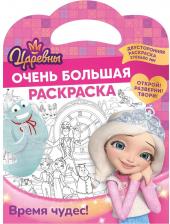 Товары для творчества, хобби ND Play Раскраска Царевны Время чудес, 270х680 мм