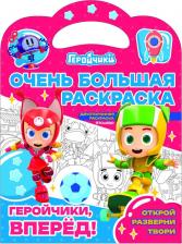Товары для творчества, хобби ND Play Раскраска Геройчики вперед