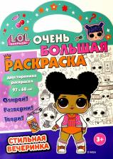 Товары для творчества, хобби ND Play Раскраска L.O.L. SURPRISE! Стильная вечеринка