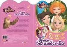 Товары для творчества, хобби ND Play Раскраска Суперраскраска с любимыми героями. Царевны. Уроки волшебства