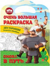 Товары для творчества, хобби ND Play Раскраска Три богатыря снова в путь
