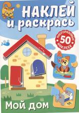 Товары для творчества, хобби ND Play Раскраски Наклей и раскрась. Мой дом 310363