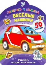 Товары для творчества, хобби ND Play Веселые машинки