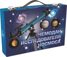 Товары для творчества, хобби Новый формат Чемодан исследователя космоса