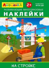 Товары для творчества, хобби Omega Айфолика. Развивающие многоразовые наклейки. На стройке Омега-Пресс