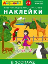 Товары для творчества, хобби Omega Айфолика. Развивающие многоразовые наклейки. В зоопарке / Шестакова И.Б