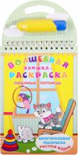 Товары для творчества, хобби Omega Книга Многоразовая раскраска. Рисуем водой. Волшебная книжка-раскраска. Любимые питомцы
