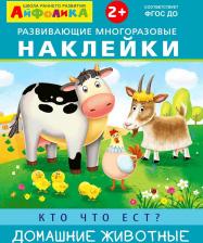 Товары для творчества, хобби Omega Наклейки развивающие многоразовые "Айфолика. Кто что ест? Домашние животные" 23029-8