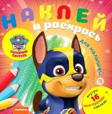 Товары для творчества, хобби Paw Patrol Наклей и раскрась для самых маленьких № НРДМ 2005