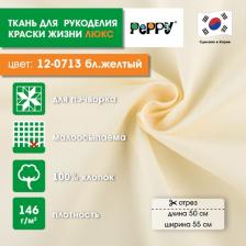 Товары для творчества, хобби Peppy Ткань хлопок Краски жизни люкс 50х55 см бледно-желтый 4630082024746