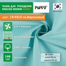 Товары для творчества, хобби Peppy Ткань хлопок Краски жизни люкс 50х55 см светло-бирюзовый