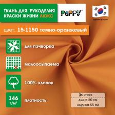 Товары для творчества, хобби Peppy Ткань хлопок Краски жизни люкс 50х55 см темно-оранжевый