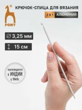 Товары для творчества, хобби Pony 39206 Крючок-спица вязальный 3,25мм*15см, алюм