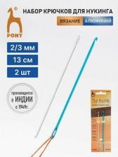 Товары для творчества, хобби Pony 60691 Крючки вязальные для нукинга 2,00мм/3,00мм*13см, алюм., 2шт