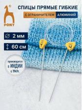 Товары для творчества, хобби Pony 65201 Спицы вязальные гибкие с фиксатором 2,00мм*60см, алюм., 2шт