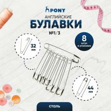 Товары для творчества, хобби Pony 84206 Булавки английские 21 мм/44 мм, сталь, 8 шт