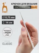 Товары для творчества, хобби Pony Крючок вязальный 0,75 мм/14 см, сталь, с пластиковой ручкой PONY58902