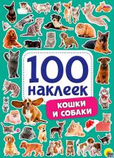 Товары для творчества, хобби Проф-Пресс 100 наклеек. Кошки и собаки