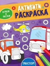 Товары для творчества, хобби Проф-Пресс Активити-раскраска. Играем и рисуем. Транспорт