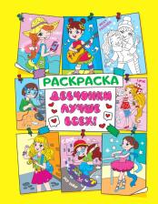 Товары для творчества, хобби Проф-Пресс АНТИСТРЕСС ДЛЯ ДЕВОЧЕК. ДЕВЧОНКИ ЛУЧШЕ ВСЕХ!