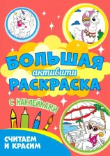 Товары для творчества, хобби Проф-Пресс Большая активити раскраска, "Считаем и красим"