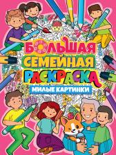 Товары для творчества, хобби Проф-Пресс Большая семейная раскраска. Милые картинки