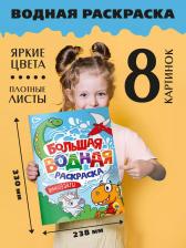 Товары для творчества, хобби Проф-Пресс Большая водная раскраска Динозавры, 238х330 мм, 16 стр