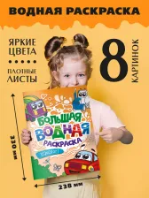 Товары для творчества, хобби Проф-Пресс Большая водная раскраска Транспорт, 238х330 мм, 16 стр