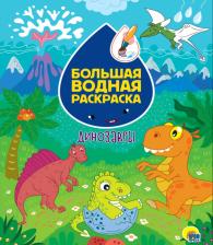 Товары для творчества, хобби Проф-Пресс Большая водная раскраска. Динозавры