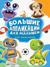 Товары для творчества, хобби Проф-Пресс Большие аппликации для малышей. Для мальчиков