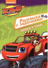 Товары для творчества, хобби Проф-Пресс Дорога к славе, Вспыш и чудо-машинки, Раскраски с заданиями
