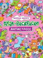 Товары для творчества, хобби Проф-Пресс Дудл-раскраска. Антистресс. Веселые зверята