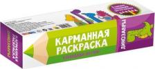 Товары для творчества, хобби Проф-Пресс Карманная раскраска. Динозавры