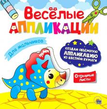 Товары для творчества, хобби Проф-Пресс Книга Аппликация для мальчиков с цветной бумагой Веселые аппликации