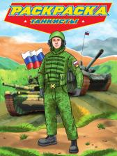 Товары для творчества, хобби Проф-Пресс Книга Колоколова Я.Танкисты