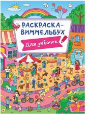 Товары для творчества, хобби Проф-Пресс Книжка-раскраска ВИММЕЛЬБУХ. ДЛЯ ДЕВОЧЕК 235х330мм