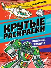 Товары для творчества, хобби Проф-Пресс Крутые раскраски "Машины-роботы", 24 страницы