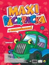 Товары для творчества, хобби Проф-Пресс Макси-раскраска с наклейками. Транспорт