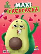 Товары для творчества, хобби Проф-Пресс МАКСИ-РАСКРАСКА. АВОКАДОМАНИЯ