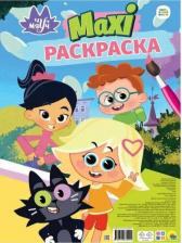 Товары для творчества, хобби Проф-Пресс Макси-раскраска. Чуч Мяуч