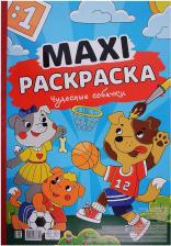 Товары для творчества, хобби Проф-Пресс Макси-раскраска. Чудесные собачки