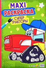 Товары для творчества, хобби Проф-Пресс МАКСИ-РАСКРАСКА. СУПЕР ТРАКТОРЫ