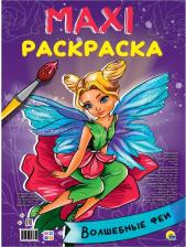 Товары для творчества, хобби Проф-Пресс МАКСИ-РАСКРАСКА. ВОЛШЕБНЫЕ ФЕИ