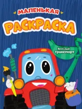Товары для творчества, хобби Проф-Пресс Маленькая раскраска "Весёлый транспорт", А5