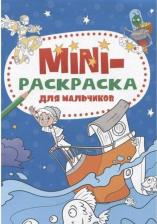 Товары для творчества, хобби Проф-Пресс Мини-раскраска. Для мальчиков