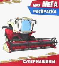 Товары для творчества, хобби Проф-Пресс Моя мегараскраска. Супермашины