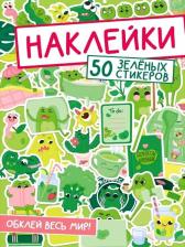 Товары для творчества, хобби Проф-Пресс Наклейки. Обклей весь мир! 50 зеленых стикеров
