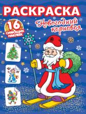 Товары для творчества, хобби Проф-Пресс Новогодний карнавал